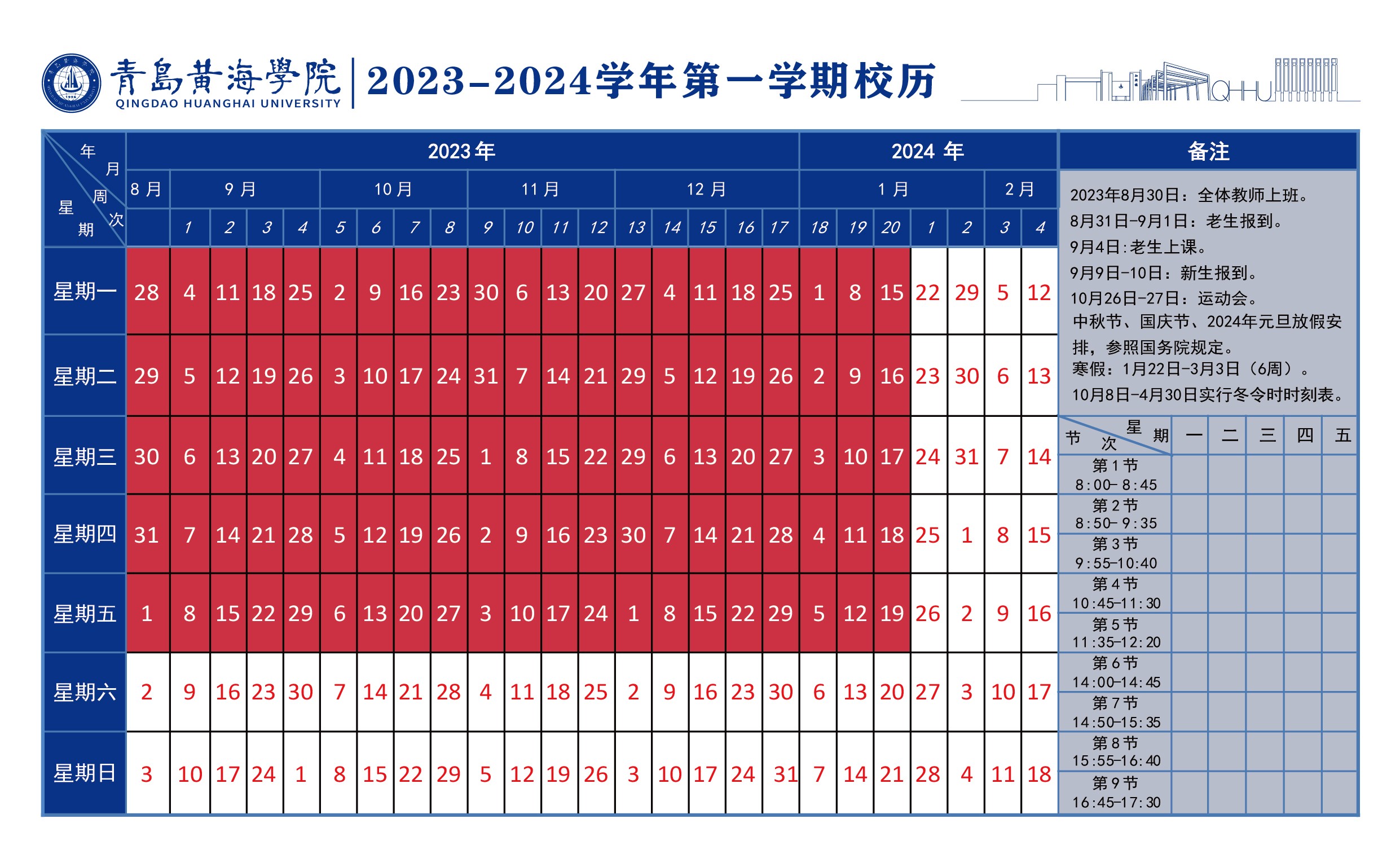 best365中国官方网站2023~2024学年校历
