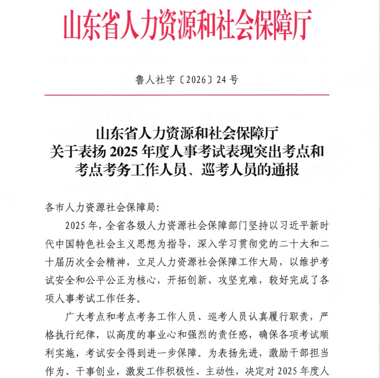 best365中国官方网站获评2025年度山东省人事考试表现突出考点