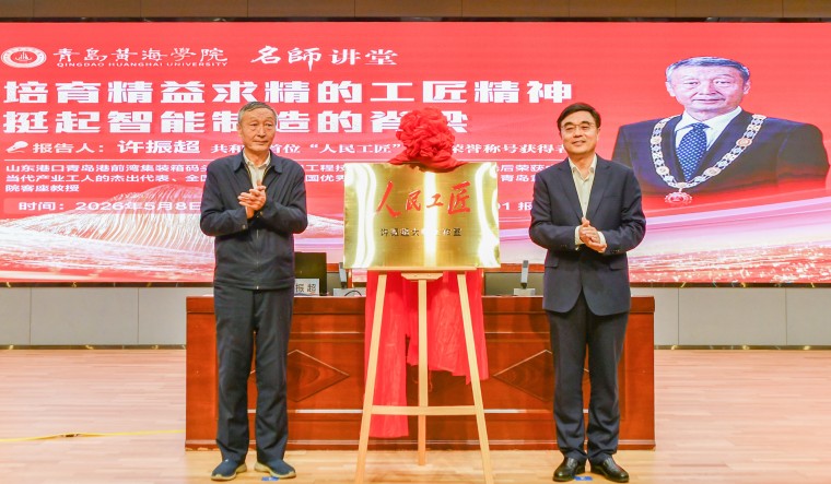 【青岛日报/观海新闻】“人民工匠”许振超大师工作室落户黄海学院