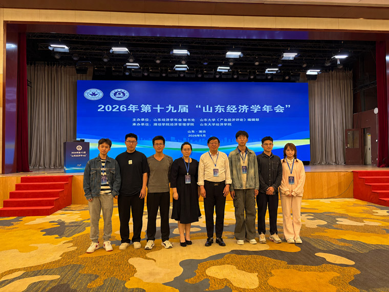 我校师生赴潍坊参加第十九届“山东经济学年会”