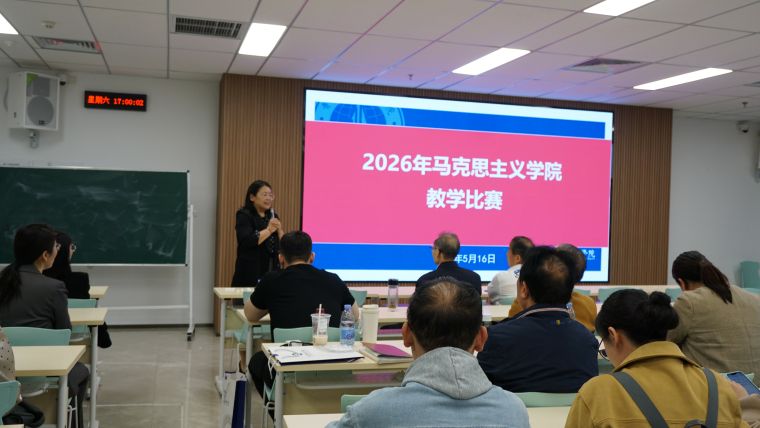 2026年马克思主义学院教学比赛圆满落幕