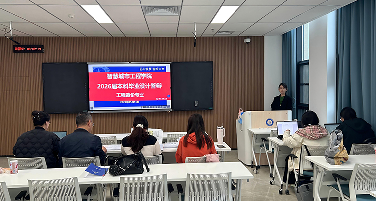 智慧城市工程学院2026届本科毕业设计答辩圆满完成