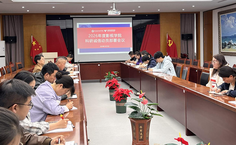 影视学院召开2026年度科研诚信建设月工作部署会议