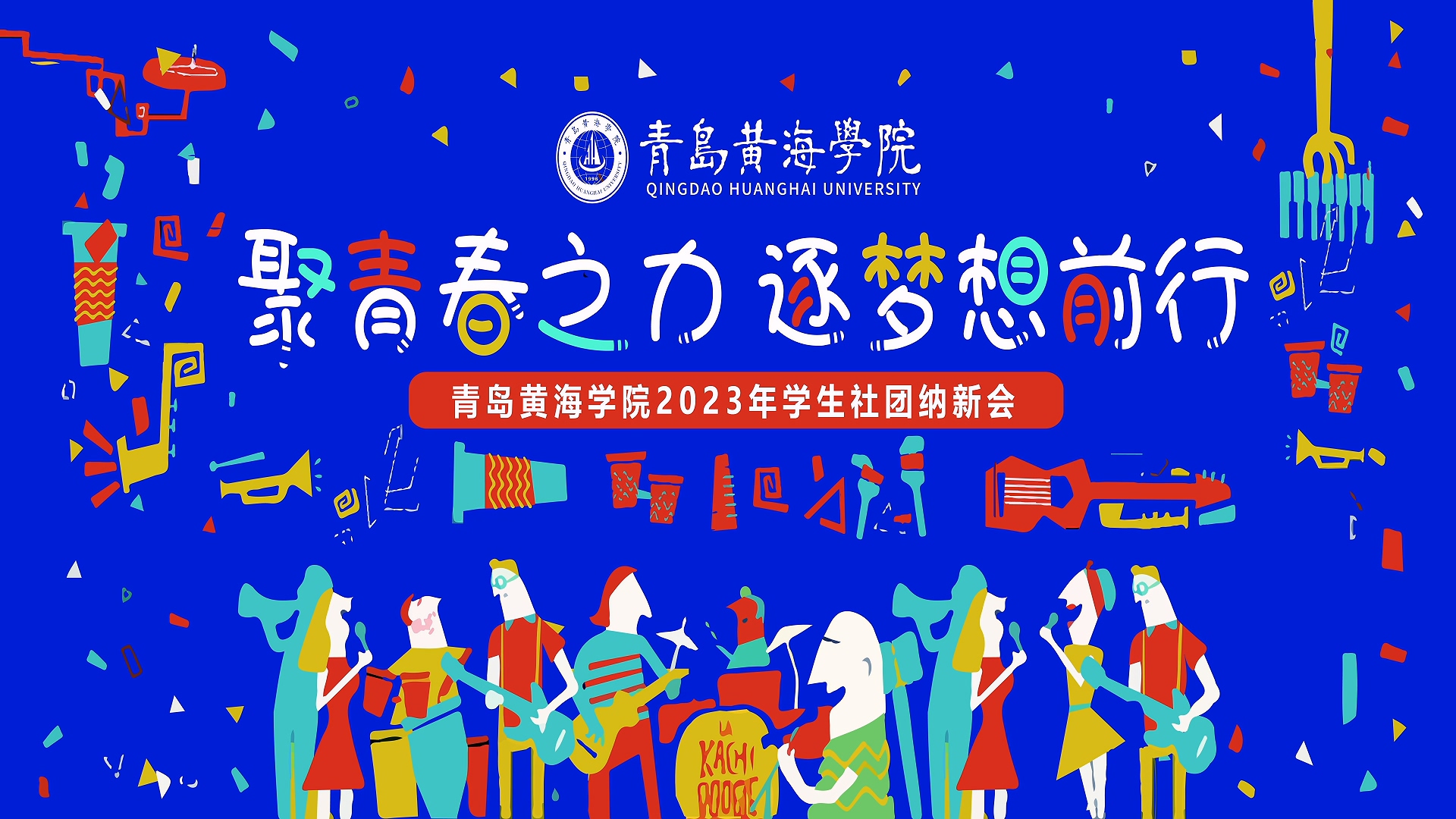 best365中国官方网站2023年学生社团纳新会