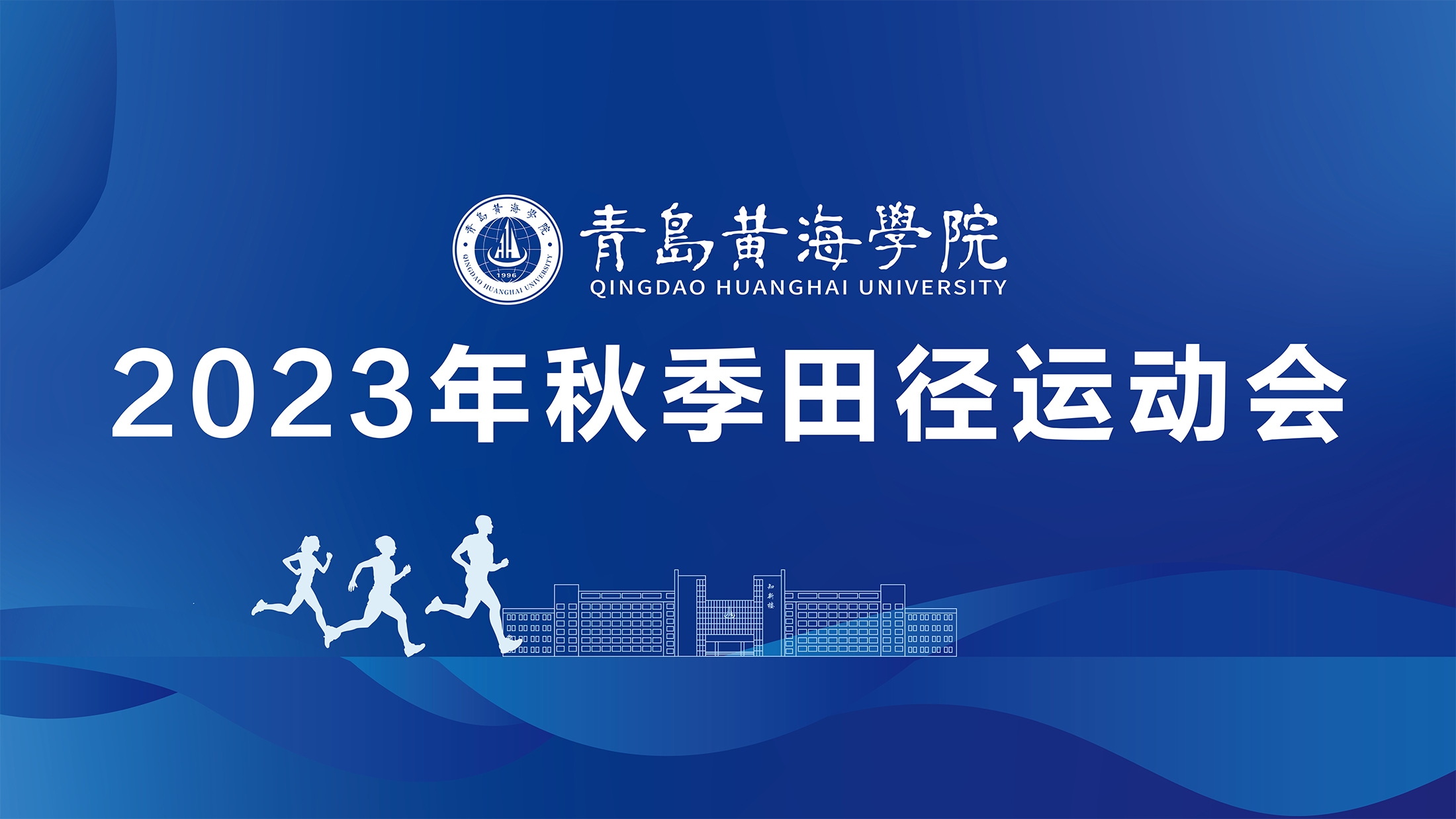 best365中国官方网站2023年秋季运动会