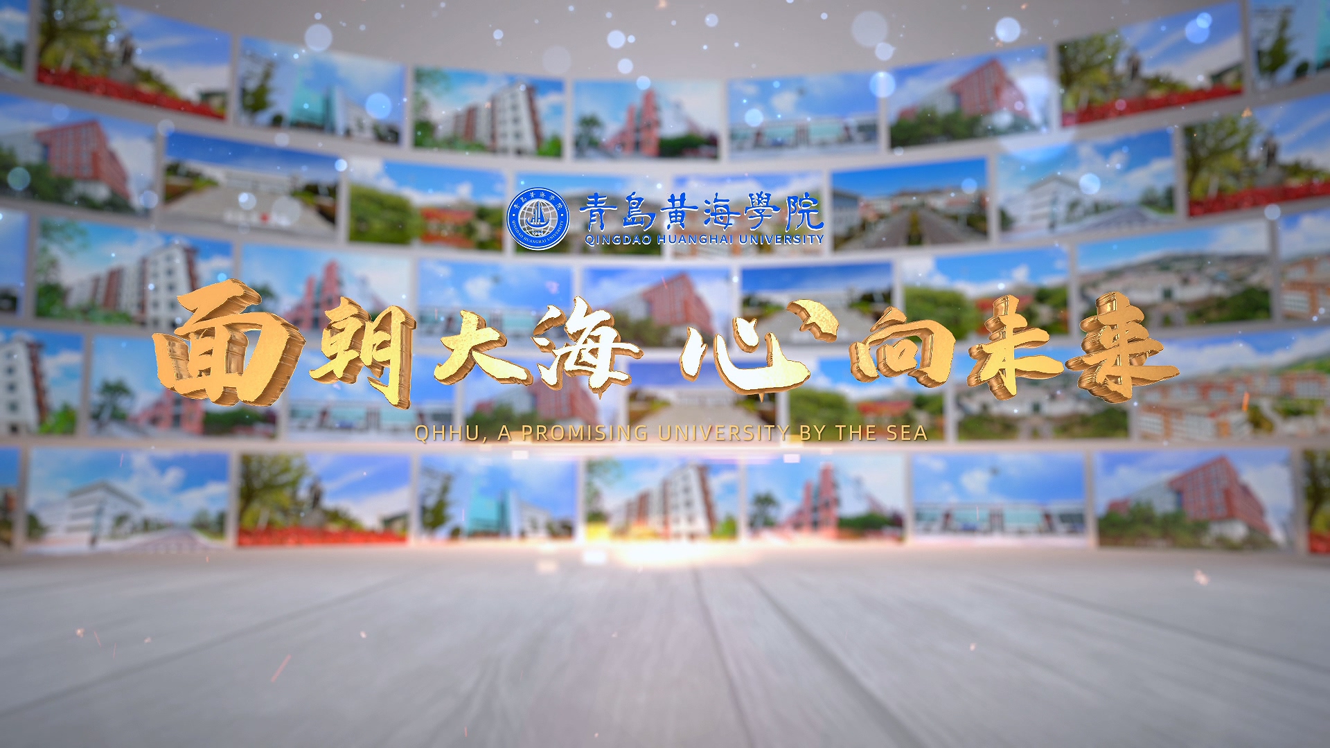 best365中国官方网站2023年宣传片《面朝大海 心向未来》