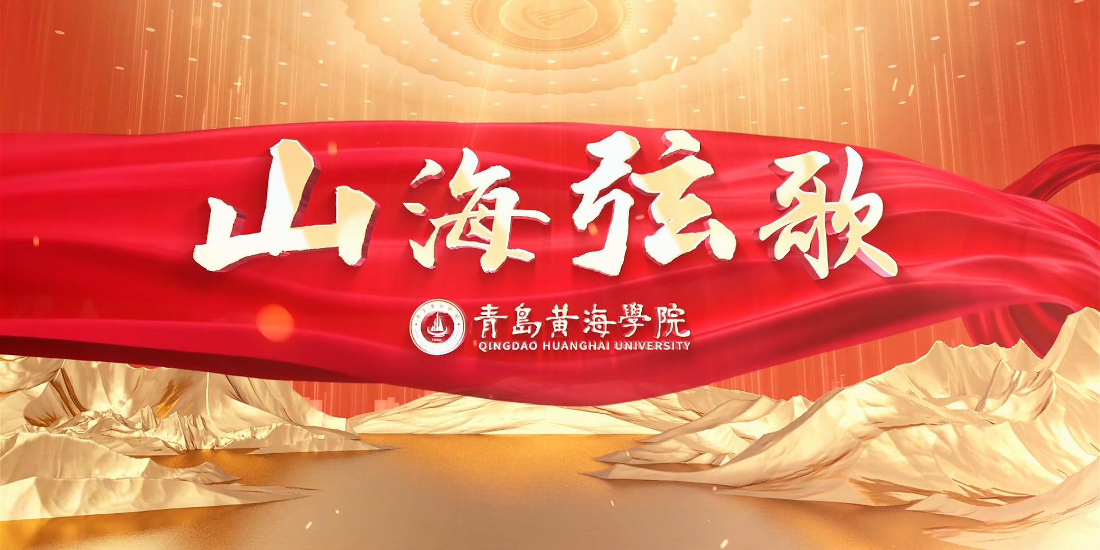 best365中国官方网站2024年宣传片《山海弦歌》