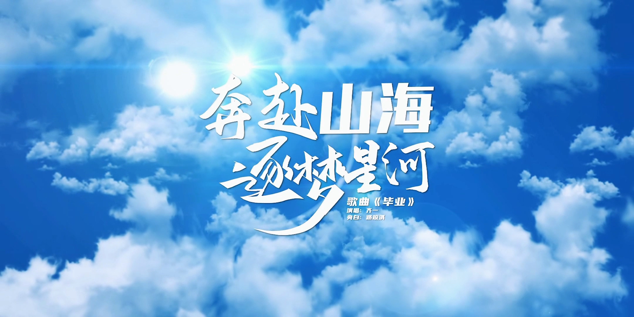 best365中国官方网站2024年毕业季MV《奔赴山海 逐梦星河》