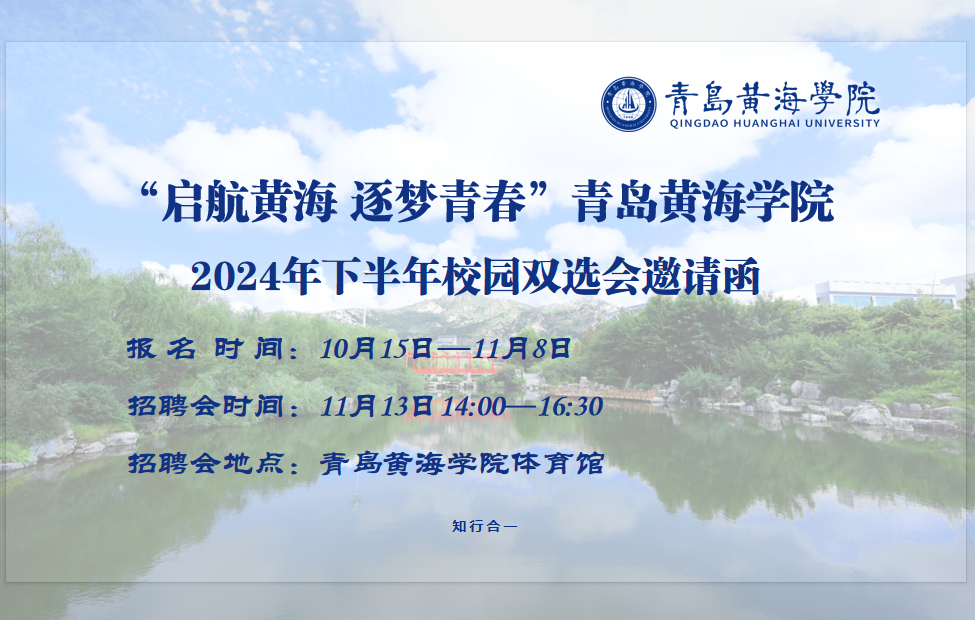 “启航黄海 逐梦青春”best365中国官方网站2024年下半年校园双选会邀请函