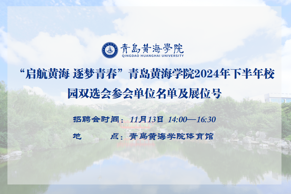 best365中国官方网站2024年下半年校园双选会参会单位名单及展位号公布