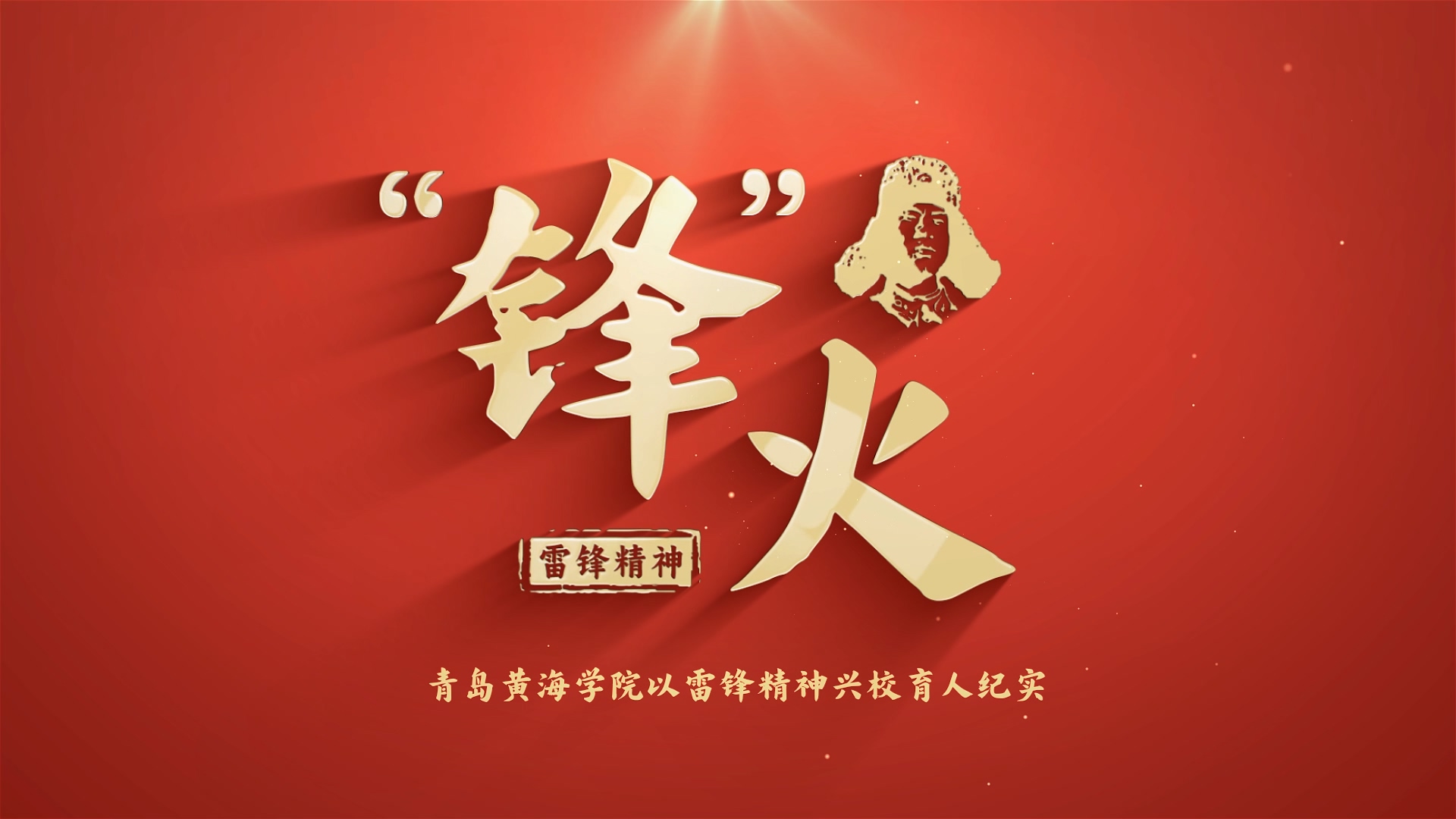 《“锋”火》—best365中国官方网站以雷锋精神兴校育人纪实