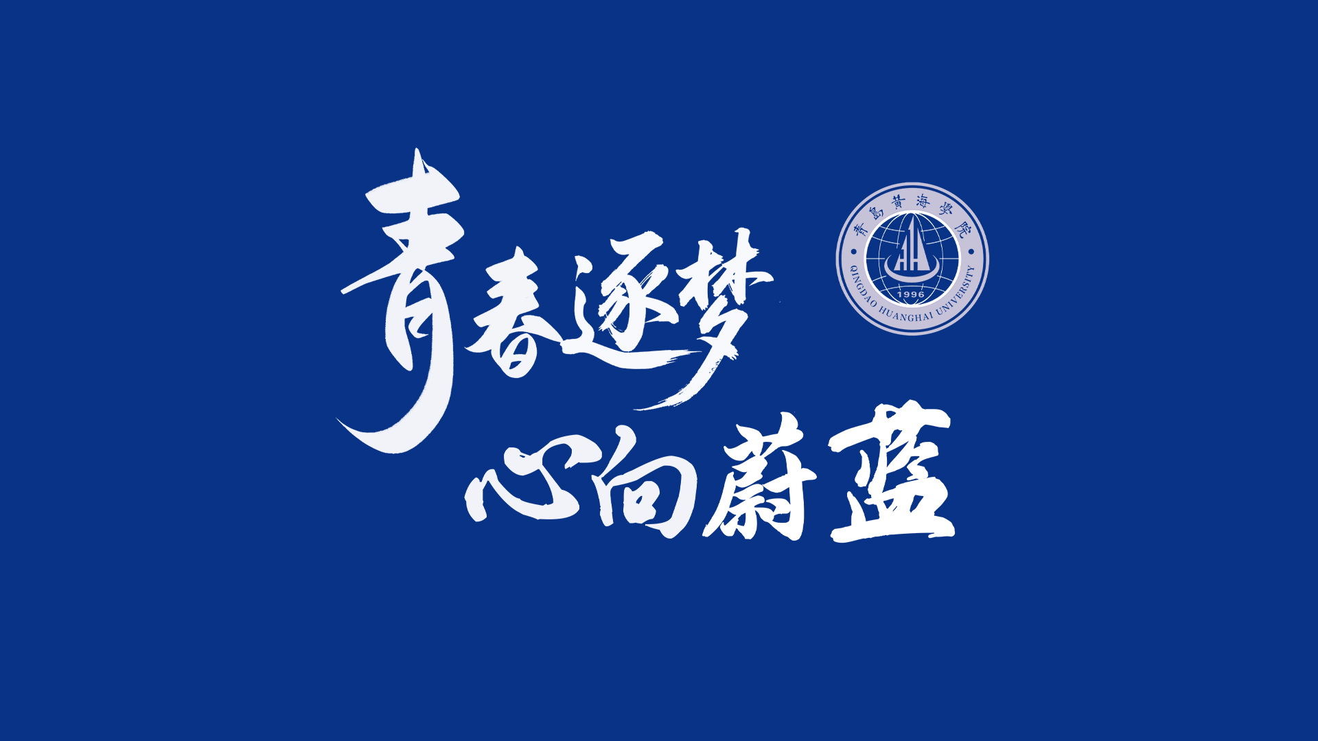 best365中国官方网站2025年毕业季短片MV《去明天》