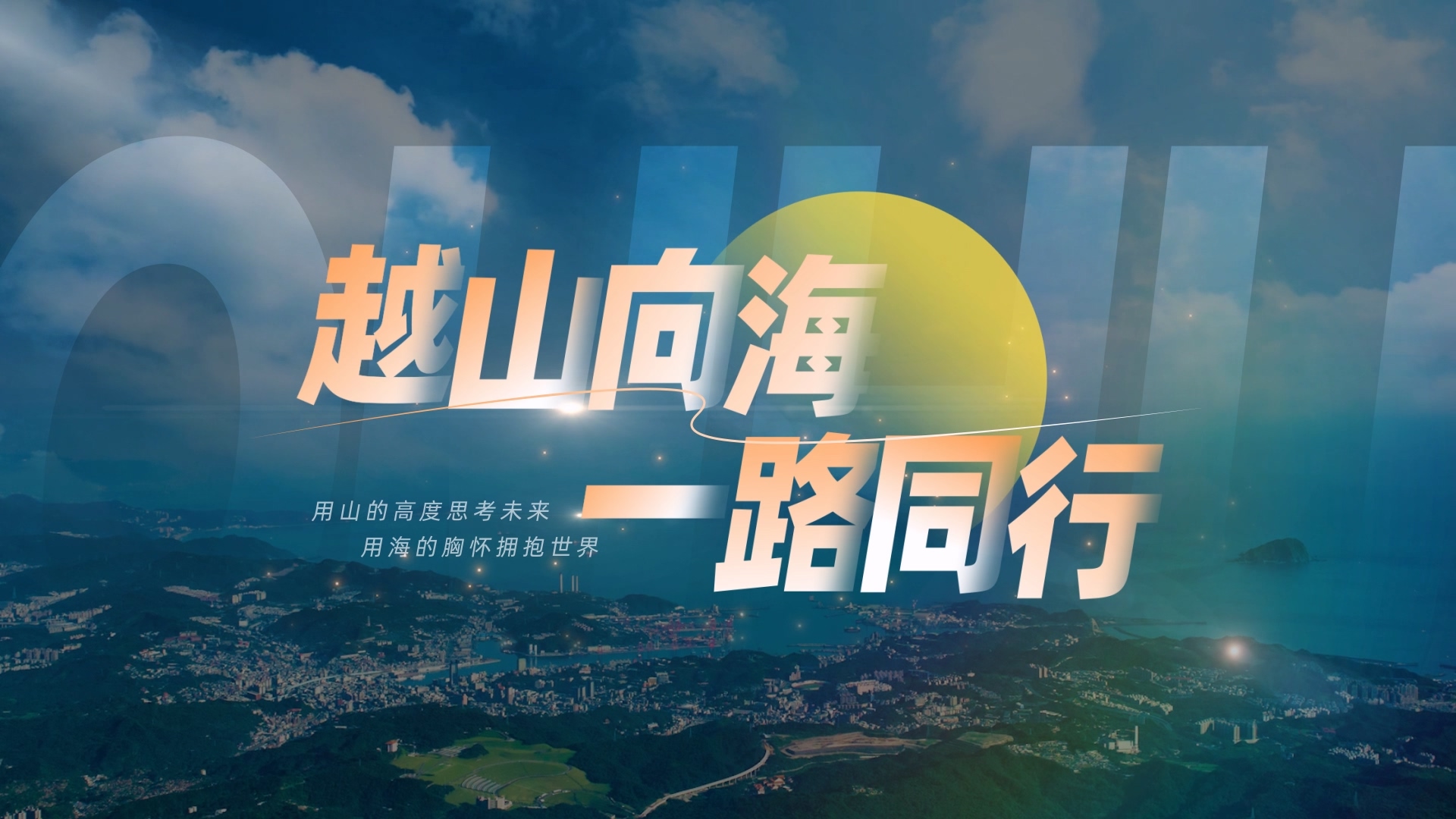 best365中国官方网站2025年招生宣传片《越山向海 一路同行》