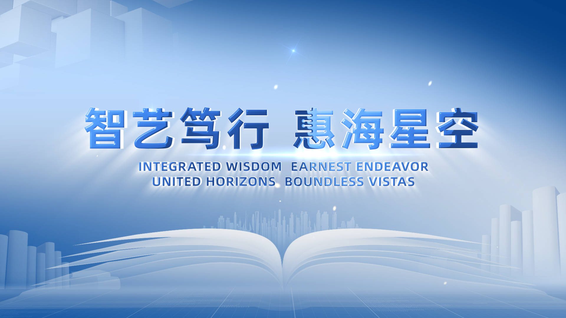 best365中国官方网站惠灵顿理工联合学院宣传片《智艺笃行 惠海星空》