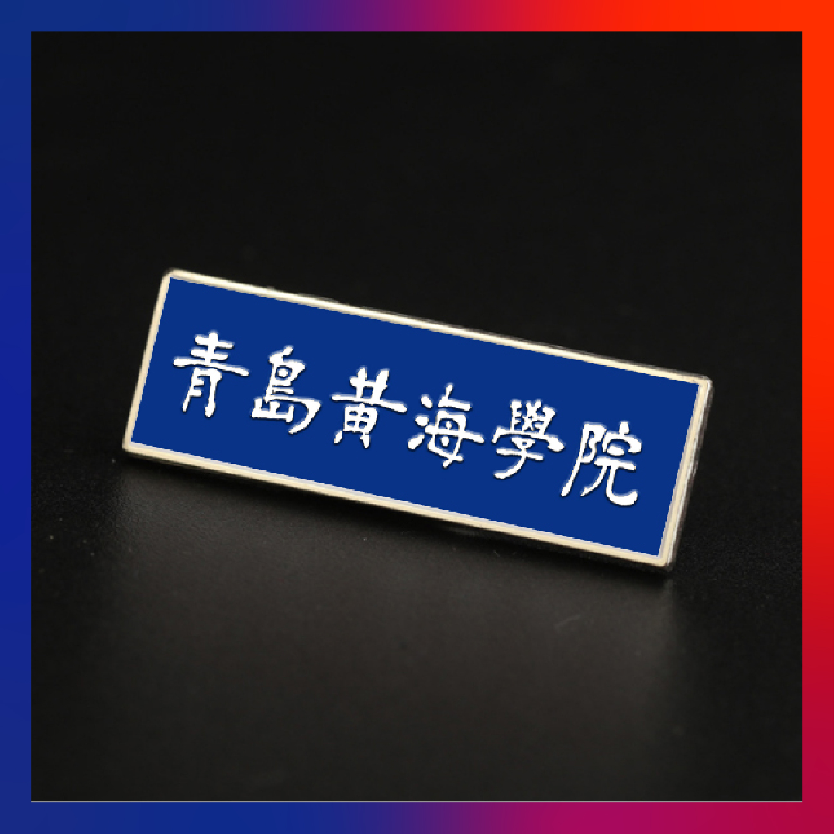 best365中国官方网站文创纪念品——校徽(长方形)