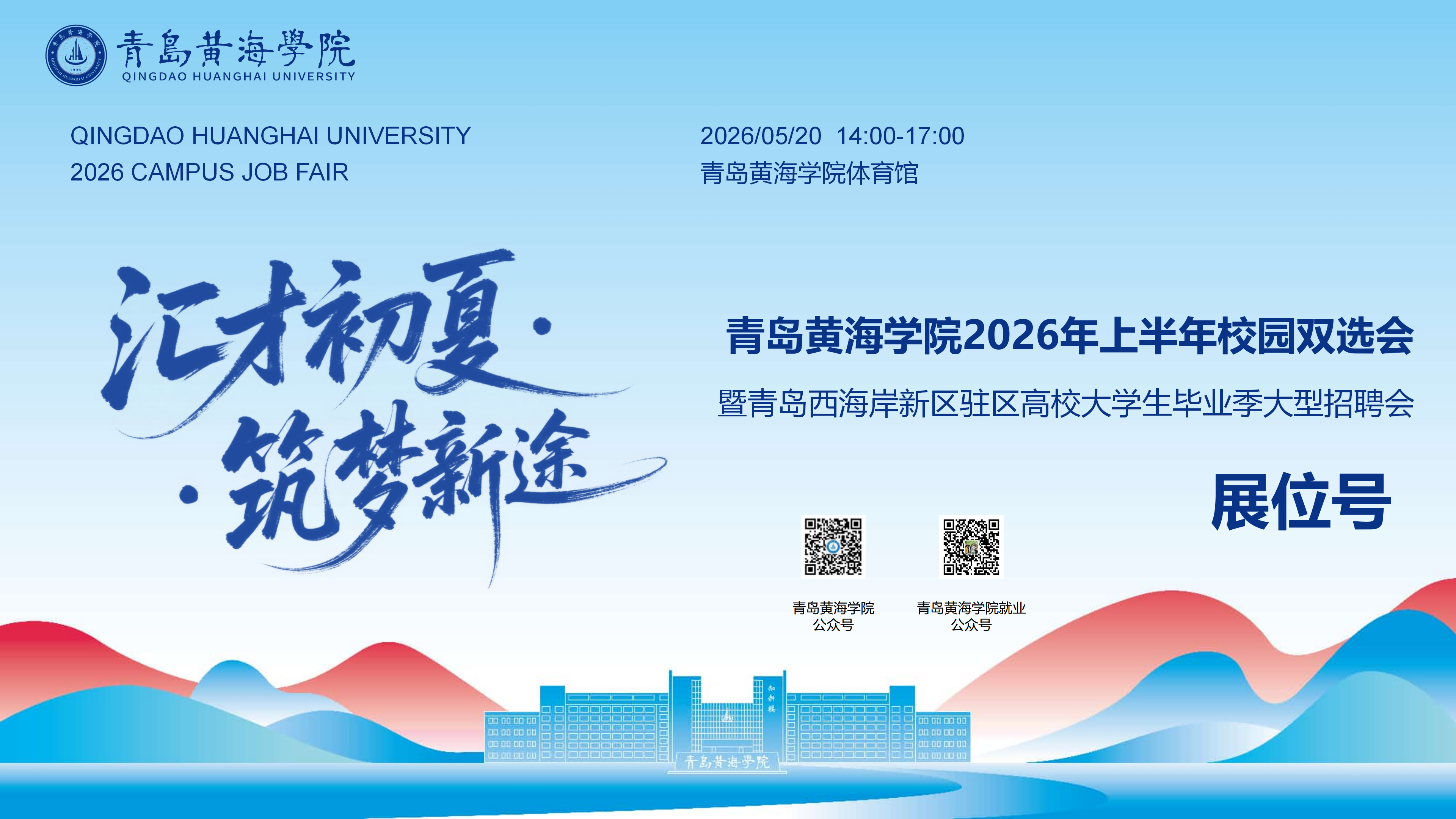【展位号】“汇才初夏·筑梦新途”best365中国官方网站2026年上半年校园双选会展位号