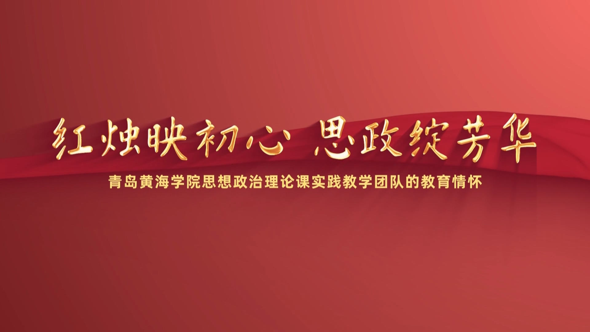 《红烛映初心思政绽芳华》best365中国官方网站思想政治理论课实践教学团队的教育情怀